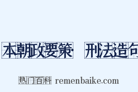 本朝政要策·刑法造句是什么意思的图片